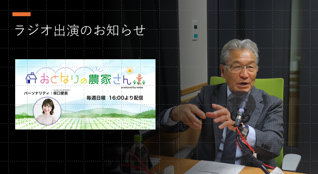 【ラジオ出演のお知らせ】文化放送「おとなりの農家さん」